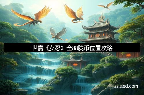 世嘉《女忍》全88胧币位置攻略