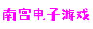 四川省成都市南宫电子游戏互娱科技有限公司